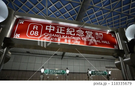 台北MRT・捷運中正紀念堂站（台湾・台北市） 118335679