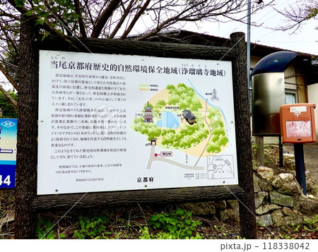 浄瑠璃寺 当尾京都府歴史的自然環境保全地域の看板がある風景 京都府木津川市加茂町 浄瑠璃寺 当尾京都府歴史的自然環境保全地域の看板がある風景 京都府木津川市加茂町 118338042