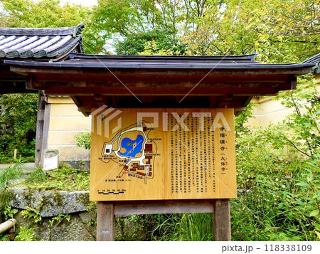 浄瑠璃寺　山門前の浄瑠璃寺について説明する看板がある風景　京都府木津川市加茂町 118338109