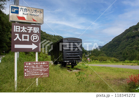 太子駅跡への入口　群馬県中之条町六合地区 118345272