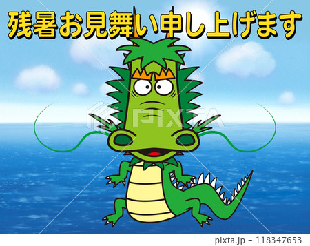 辰年の残暑お見舞い 118347653