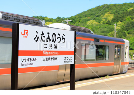 伊勢市、二見浦駅の駅名標と停車中のキハ25形普通列車 118347845