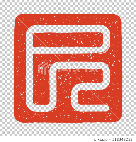 蛇年印章字體（白色） 118348212