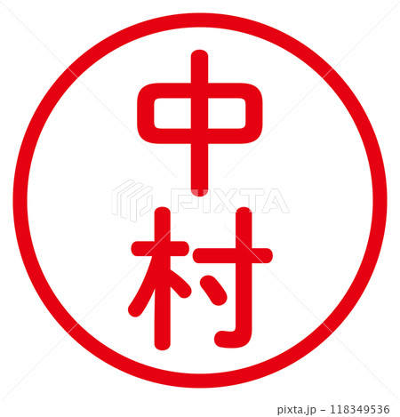 丸ゴシックの印鑑(中村) 118349536