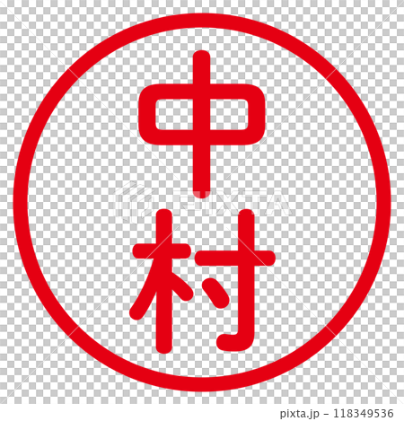 丸ゴシックの印鑑(中村) 118349536