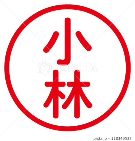 丸ゴシックの印鑑(小林) 丸ゴシックの印鑑(小林) 118349537