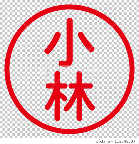 丸ゴシックの印鑑(小林) 丸ゴシックの印鑑(小林) 118349537