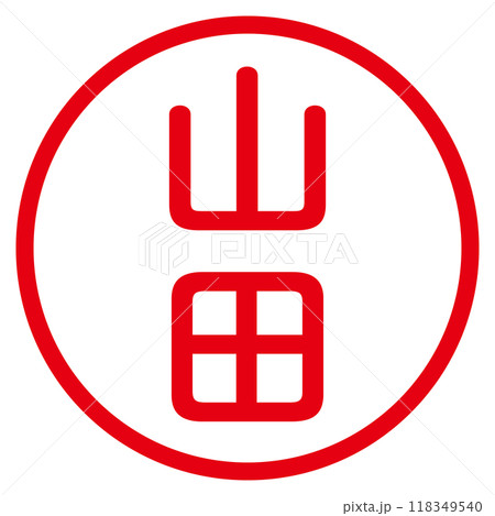 丸ゴシックの印鑑(山田) 118349540