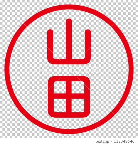 丸ゴシックの印鑑(山田) 118349540