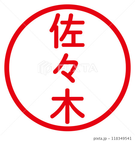 丸ゴシックの印鑑(佐々木) 118349541