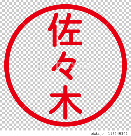 丸ゴシックの印鑑(佐々木) 118349541