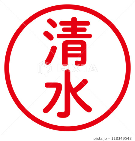 丸ゴシックの印鑑(清水) 丸ゴシックの印鑑(清水) 118349548