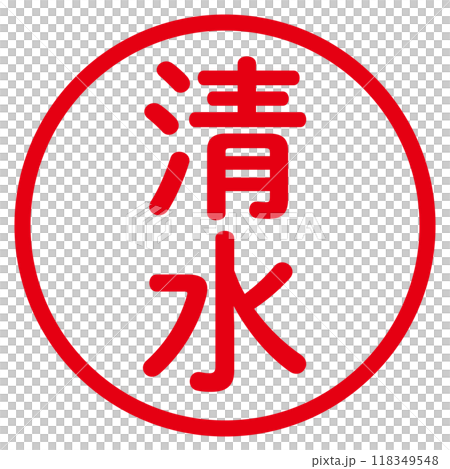 丸ゴシックの印鑑(清水) 丸ゴシックの印鑑(清水) 118349548