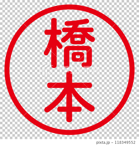 Round Gothic Seal (Hashimoto) 118349552