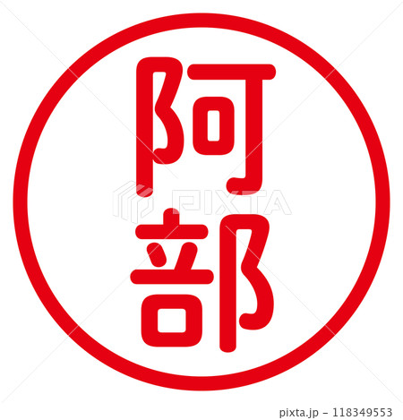 丸ゴシックの印鑑(阿部) 118349553
