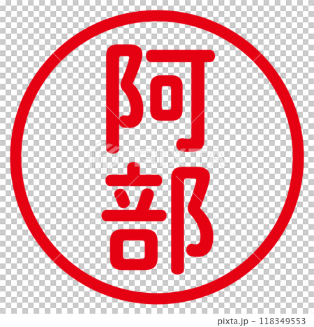 丸ゴシックの印鑑(阿部) 118349553