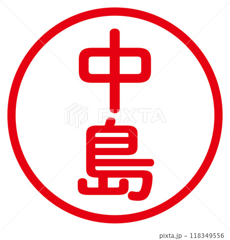 丸ゴシックの印鑑(中島) 118349556