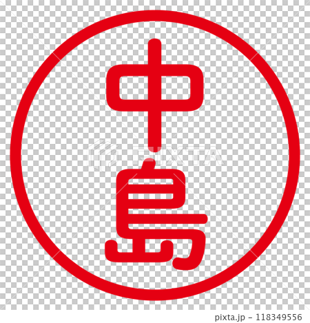 丸ゴシックの印鑑(中島) 118349556