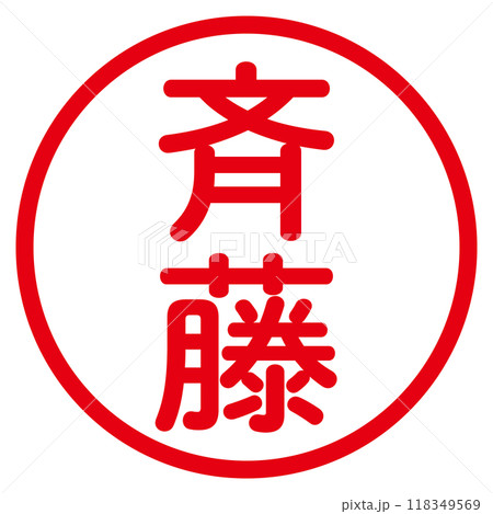 丸ゴシックの印鑑(斉藤) 118349569