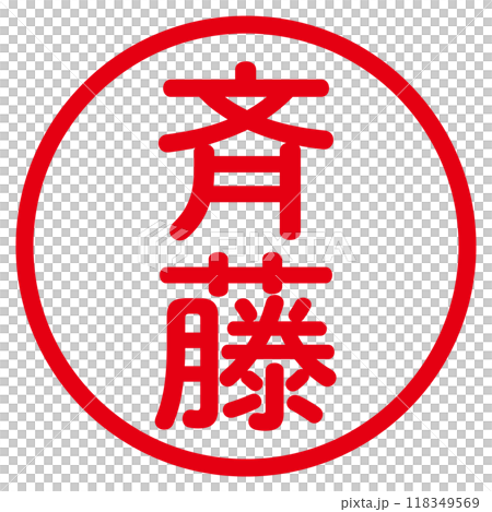 丸ゴシックの印鑑(斉藤) 118349569
