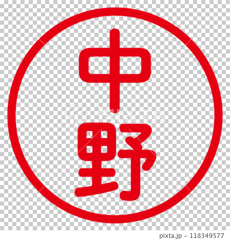 丸ゴシックの印鑑(中野) 丸ゴシックの印鑑(中野) 118349577