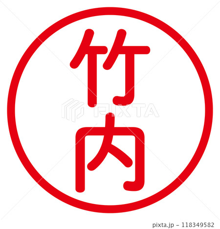 丸ゴシックの印鑑(竹内) 118349582
