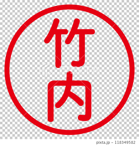 丸ゴシックの印鑑(竹内) 118349582