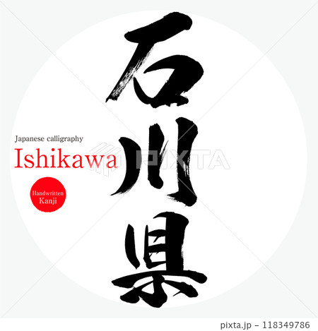 石川県・Ishikawa（筆文字・手書き・描き文字） 118349786