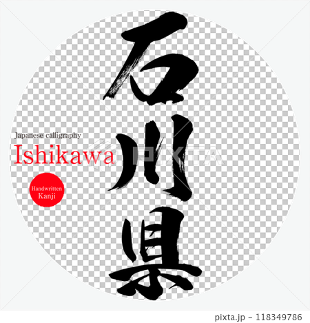 石川県・Ishikawa（筆文字・手書き・描き文字） 118349786