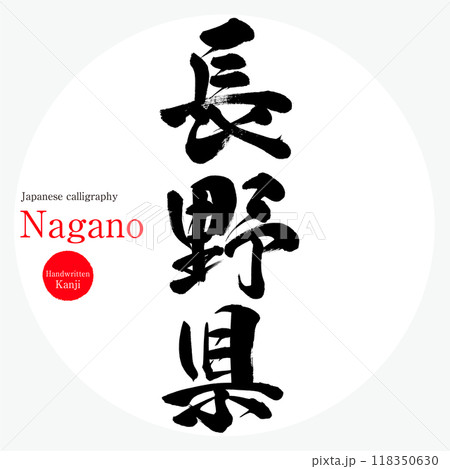 長野県・Nagano（筆文字・手書き・描き文字） 118350630