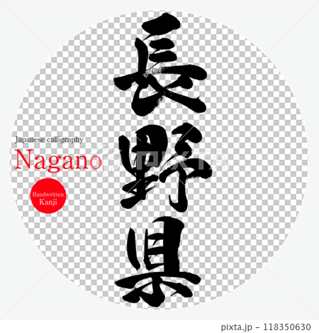 長野県・Nagano（筆文字・手書き・描き文字） 118350630
