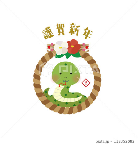 謹賀新年 巳としめ縄のイラスト 118352092