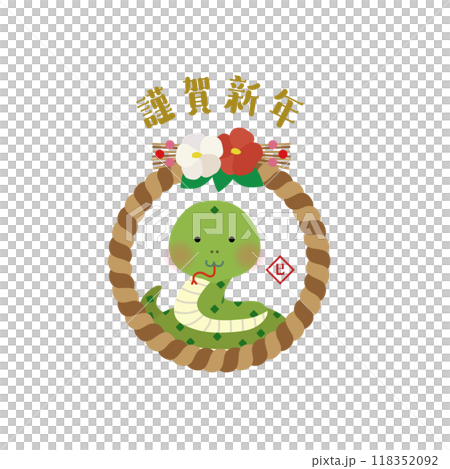謹賀新年 巳としめ縄のイラスト 118352092