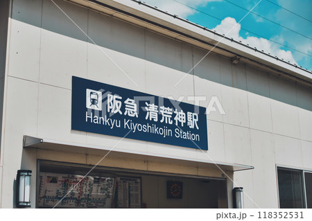 阪急電鉄 清荒神駅の看板 118352531