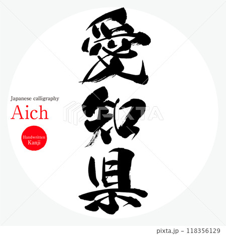 愛知県・Aichi（筆文字・手書き・描き文字） 118356129