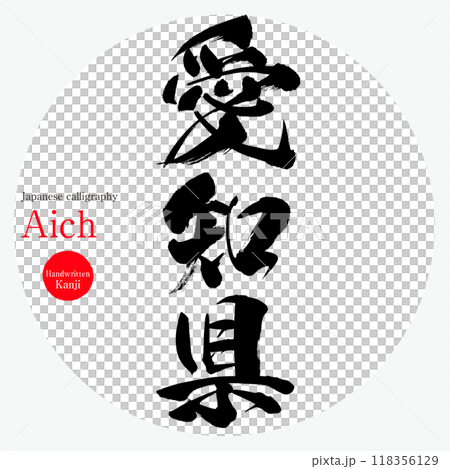 愛知県・Aichi（筆文字・手書き・描き文字） 118356129