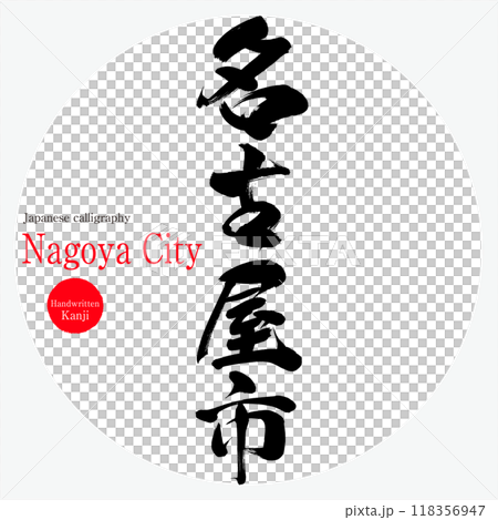 名古屋市（書法、手寫、畫字） 118356947