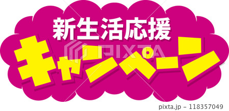 キャンペーン 118357049