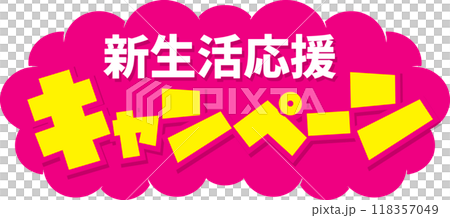 キャンペーン 118357049