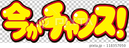 現在是你的機會！ 118357050