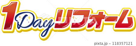 1DAYリフォーム 118357121