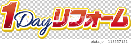 1DAYリフォーム 118357121