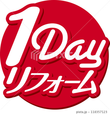 1DAYリフォーム 118357123