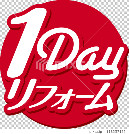 1DAYリフォーム 118357123