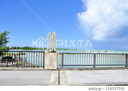 伊良部島の橋 伊良部島の橋 118357192