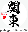 関東・Kanto（筆文字・手書き・描き文字） 118357294