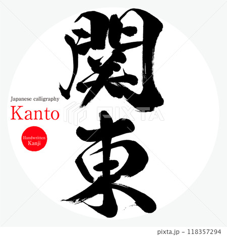関東・Kanto（筆文字・手書き・描き文字） 118357294