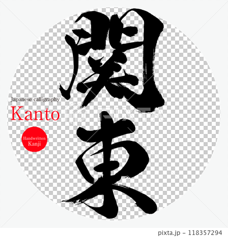 Kanto (calligraphy, handwriting, hand-drawn characters) Kanto (calligraphy, handwriting, hand-drawn characters) 118357294