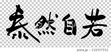 Brush writing: Calm and composed .n Brush writing: Calm and composed .n 118357552