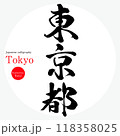 東京都・Tokyo（筆文字・手書き・描き文字） 118358025